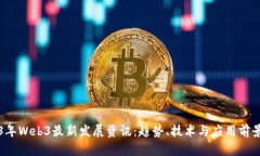 2023年Web3最新发展资讯：趋